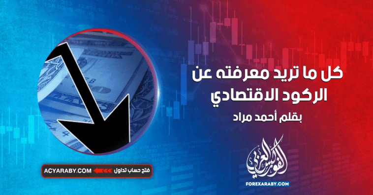 كل ما تريد معرفته عن الركود الاقتصادي