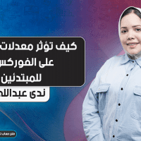 كيف تؤثر معدلات التضخم على الفوركس؟ | للمبتدئين