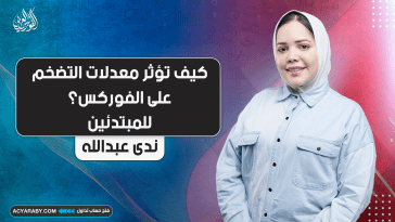 كيف تؤثر معدلات التضخم على الفوركس؟ | للمبتدئين