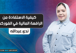 كيفية الاستفادة من الرافعة المالية في الفوركس
