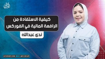 كيفية الاستفادة من الرافعة المالية في الفوركس
