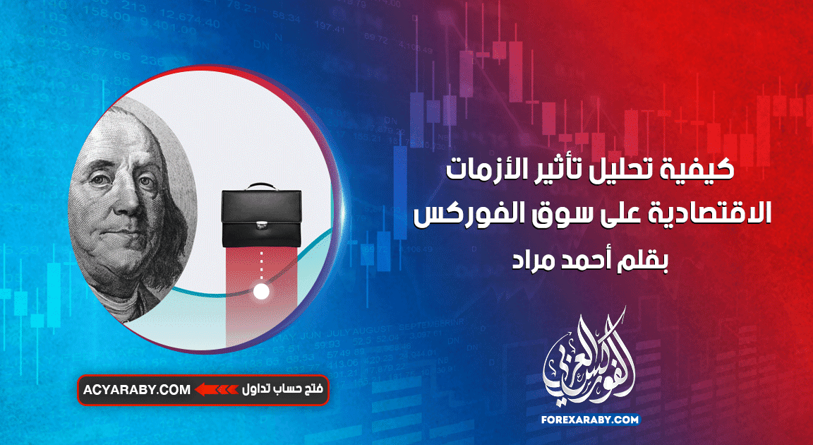 كيفية تحليل تأثير الأزمات الاقتصادية على سوق الفوركس
