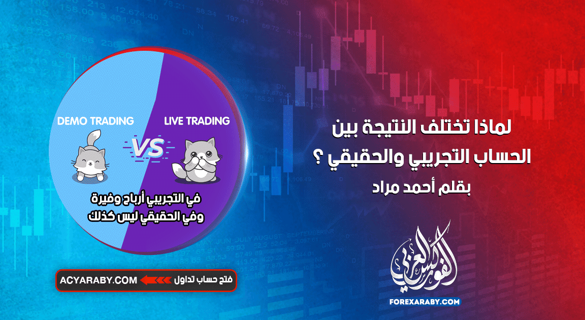 لماذا تختلف النتيجة بين الحساب التجريبي والحقيقي ؟