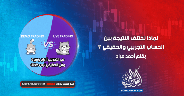 لماذا تختلف النتيجة بين الحساب التجريبي والحقيقي ؟