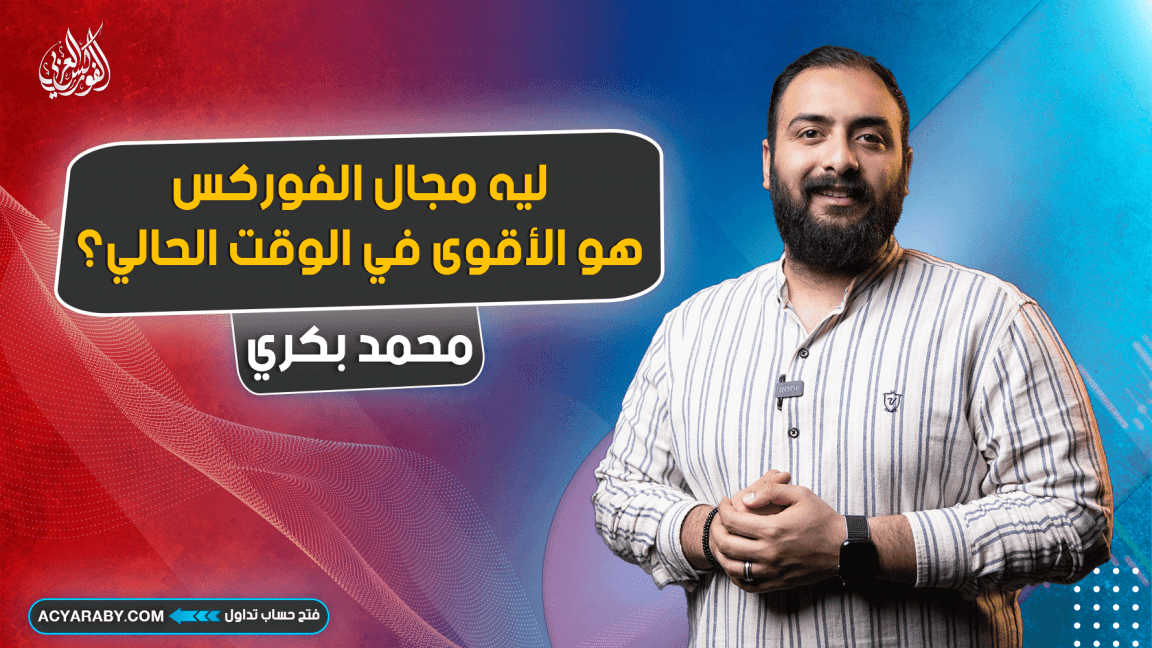 ليه مجال الفوركس هو الأقوى في الوقت الحالي؟