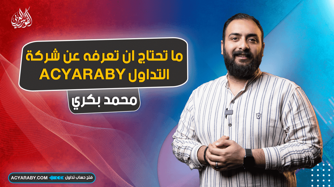 ما تحتاج معرفته عن شركة التداول ACYARABY