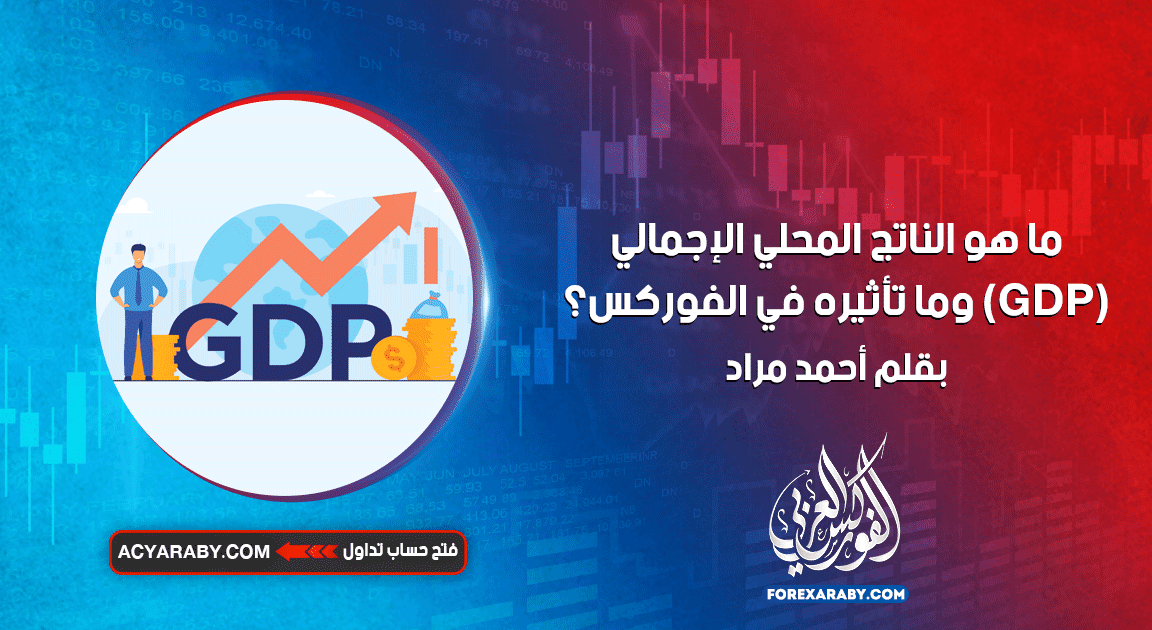 ما هو الناتج المحلي الإجمالي (GDP) وما تأثيره في الفوركس؟