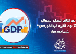 ما هو الناتج المحلي الإجمالي (GDP) وما تأثيره في الفوركس؟