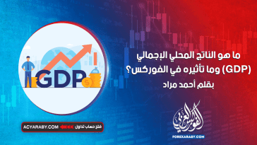 ما هو الناتج المحلي الإجمالي (GDP) وما تأثيره في الفوركس؟