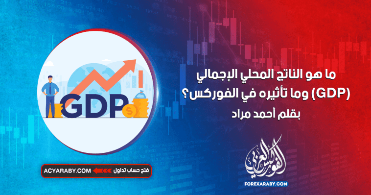 ما هو الناتج المحلي الإجمالي (GDP) وما تأثيره في الفوركس؟