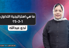 ما هي استراتيجية التداول 5-3-1؟