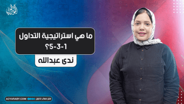 ما هي استراتيجية التداول 5-3-1؟
