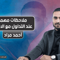 ملاحظات مهمة عند التداول مع الاتجاه