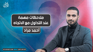 ملاحظات مهمة عند التداول مع الاتجاه