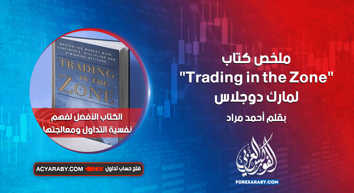 ملخص كتاب Trading in the Zone لمارك دوجلاس
