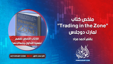 ملخص كتاب Trading in the Zone لمارك دوجلاس