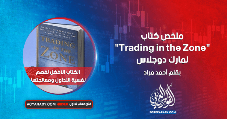 ملخص كتاب Trading in the Zone لمارك دوجلاس