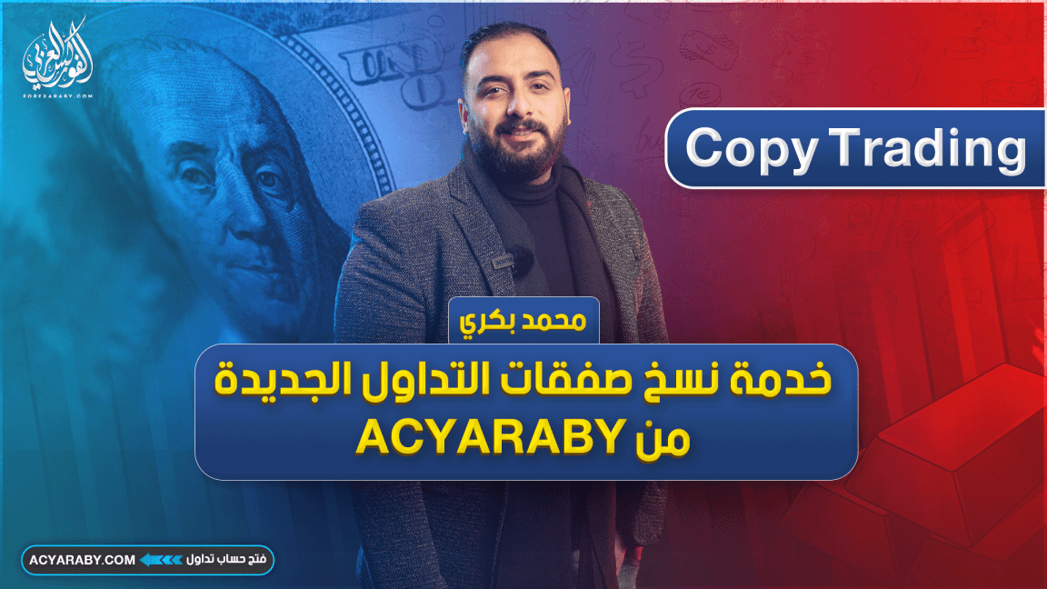 خدمة نسخ صفقات التداول الجديدة من ACYARABY