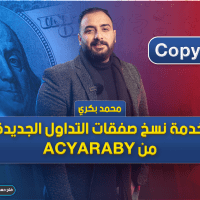 خدمة نسخ صفقات التداول الجديدة من ACYARABY