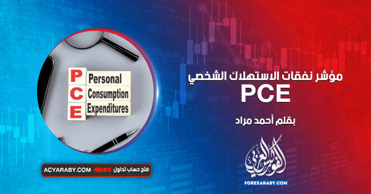 مؤشر نفقات الاستهلاك الشخصي PCE