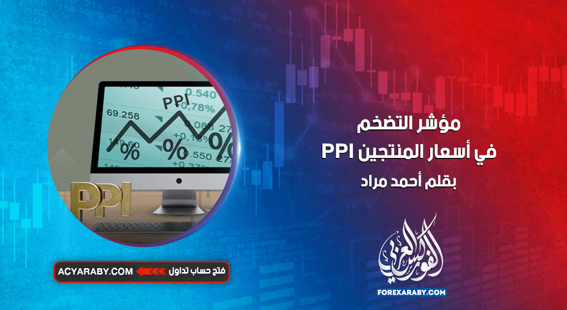 مؤشر التضخم في أسعار المنتجين PPI