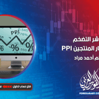 مؤشر التضخم في أسعار المنتجين PPI