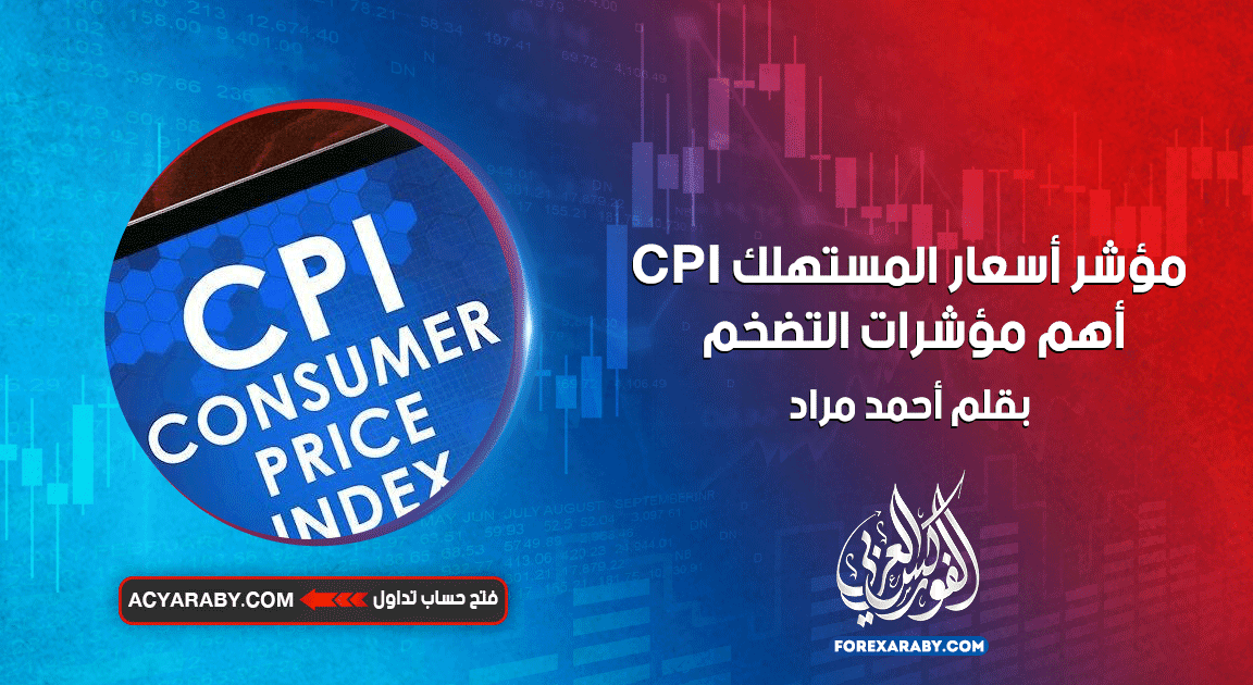مؤشر أسعار المستهلك CPI | أهم مؤشرات التضخم