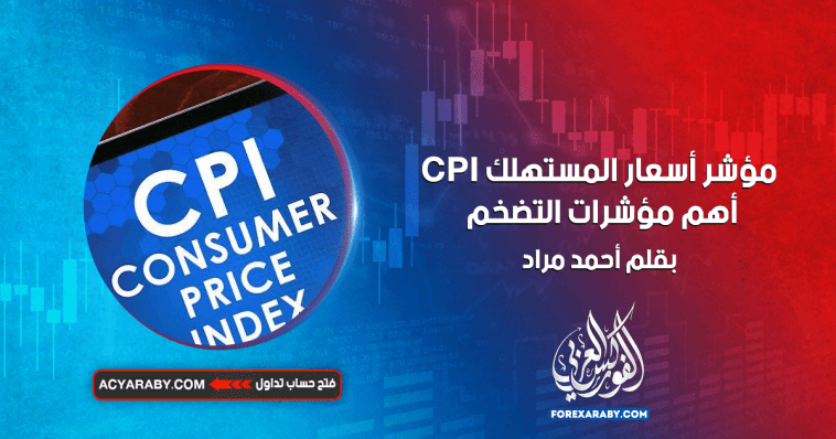 مؤشر أسعار المستهلك CPI | أهم مؤشرات التضخم