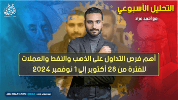 التحليل الأسبوعي وأهم فرص التداول للفترة من 28 أكتوبر إلى 1 نوفمبر 2024