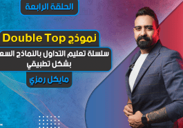 استراتيجية تداول | Double Top & Double Bottom