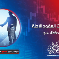 استخدامات العقود الآجلة