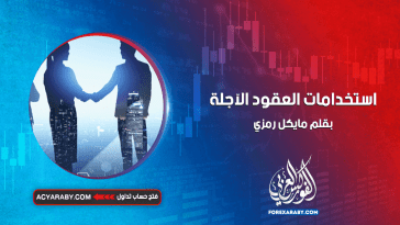 استخدامات العقود الآجلة