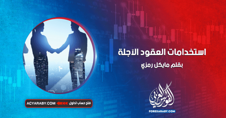 استخدامات العقود الآجلة