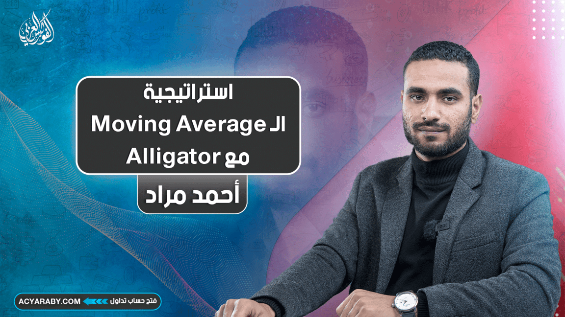 استراتيجية الـ moving average مع alligator