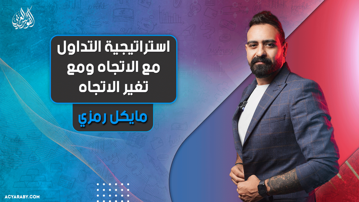 استراتيجية التداول مع الاتجاه ومع تغير الاتجاه