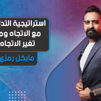 استراتيجية التداول مع الاتجاه ومع تغير الاتجاه