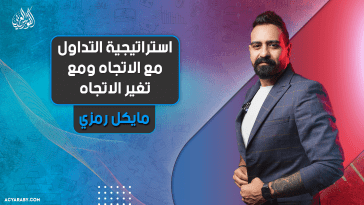 استراتيجية التداول مع الاتجاه ومع تغير الاتجاه