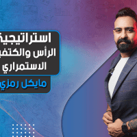 استراتيجية الرأس والكتفين الاستمراري