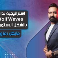 استراتيجية تداول Wolf Waves بالشكل الاستمراري
