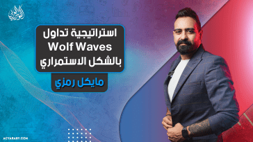 استراتيجية تداول Wolf Waves بالشكل الاستمراري