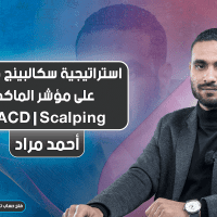 استراتيجية سكالبينج فعالة على مؤشر الماكد | MACD | Scalping