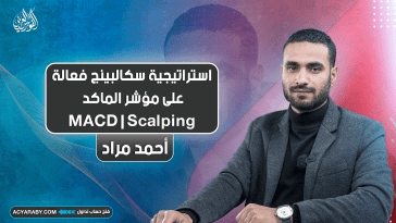 استراتيجية سكالبينج فعالة على مؤشر الماكد | MACD | Scalping