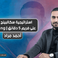 استراتيجية سكالبينج قوية على فريم 5 دقائق | Scalping