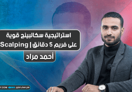 استراتيجية سكالبينج قوية على فريم 5 دقائق | Scalping
