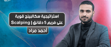 استراتيجية سكالبينج قوية على فريم 5 دقائق | Scalping