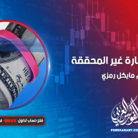 الربح/الخسارة غير المحققة