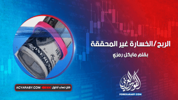الربح/الخسارة غير المحققة