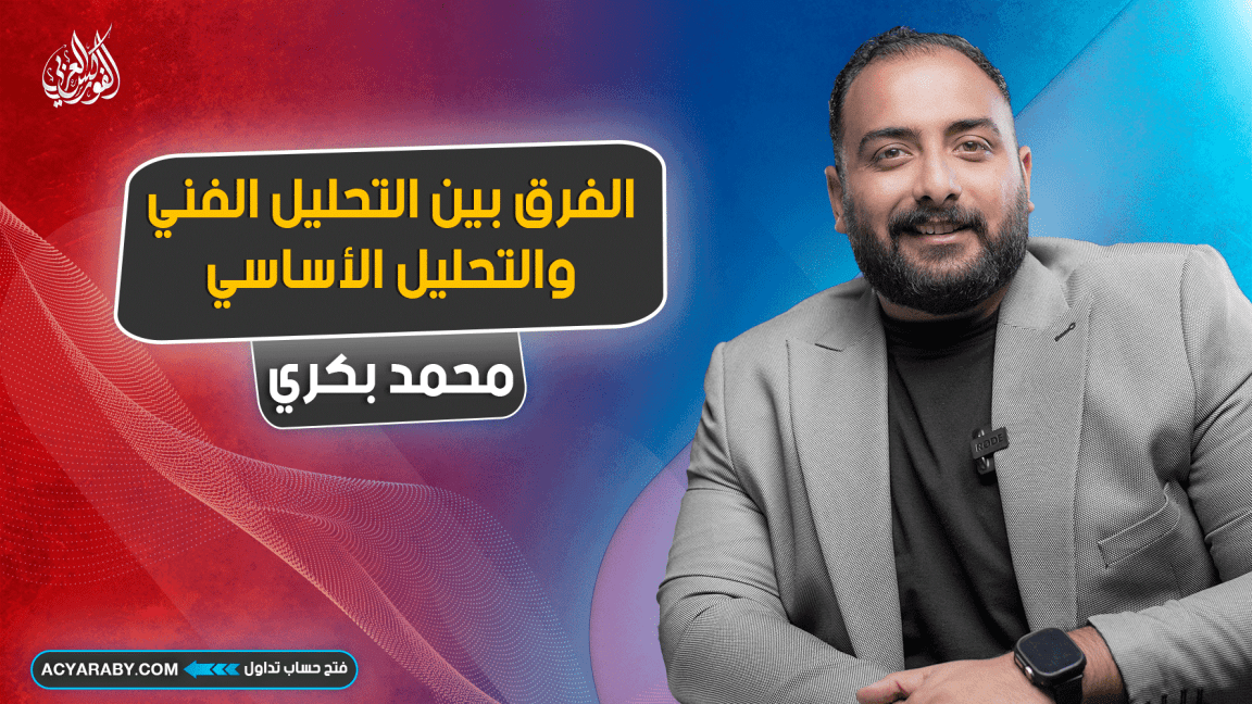 الفرق بين التحليل الفني والتحليل الأساسي في أسواق المال