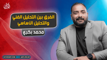 الفرق بين التحليل الفني والتحليل الأساسي في أسواق المال