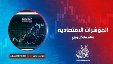 المؤشرات الاقتصادية
